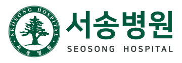 서송병원